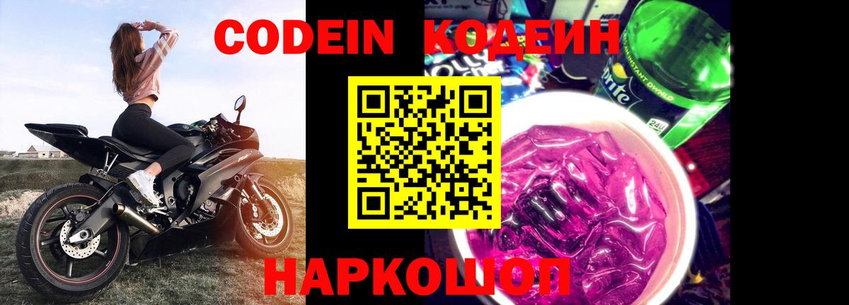 Codein напиток Lean (лин)  Вход с VPN  Кодеиновый сироп Lean Purple Drank  Тула 
